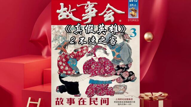 「中篇精品睡前故事」真假英雄2 不速之客