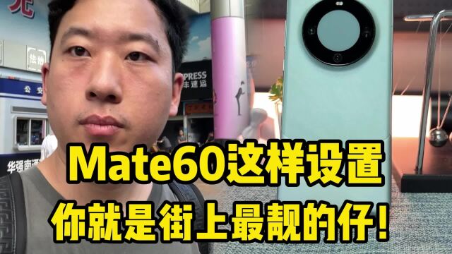 6999的华为Mate60这样设置,你就是街上最靓的仔!