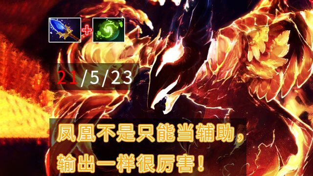 Dota2 凤凰不是只能当辅助,输出一样很厉害!