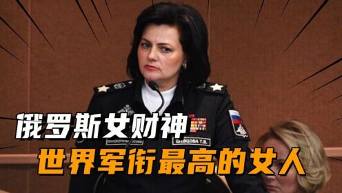 俄罗斯女财神舍夫佐娃：世界军衔最高的女人，仅当兵一年晋升大将