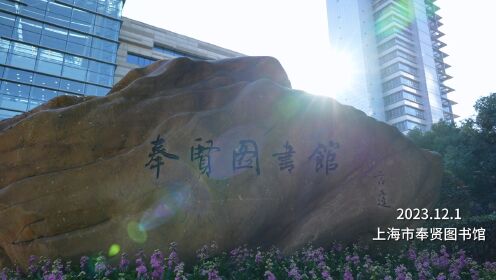 12月1日，“融----2023中国书画邀请展”在上海市奉贤区图书馆开幕。
