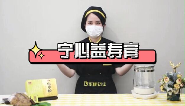 宁心益寿膏熬制方法2023