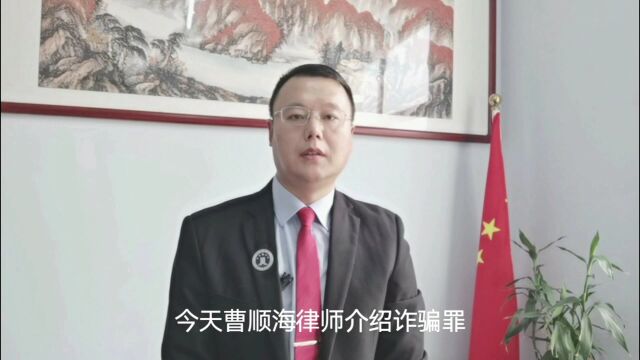 德州律师曹顺海解读:诈骗罪