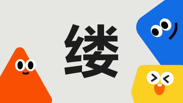 带你了解“缕”字