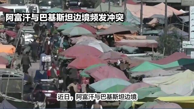 阿富汗巴基斯坦边境冲突引关注,中国呼吁和平解决