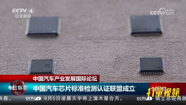 中国汽车产业发展国际论坛:中国汽车芯片标准检测认证联盟成立