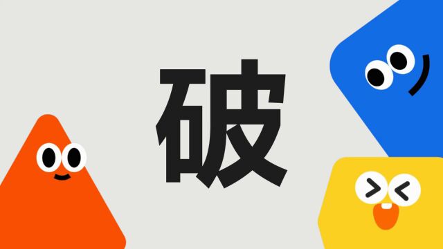 带你了解“破”字