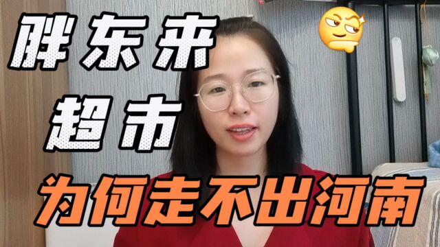 胖东来创始人回应为何走不出河南?于东来回应胖东来想做榜样.