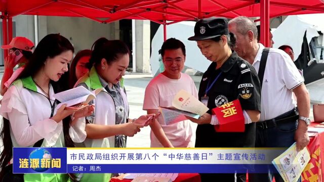 市民政局组织开展第八个“中华慈善日”主题宣传活动