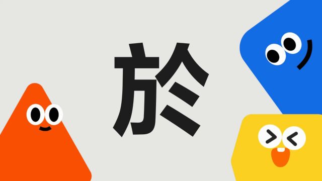 带你了解“於”字