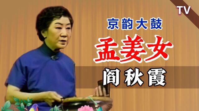 1984抢救性资料,白派京韵大鼓:阎秋霞《孟姜女》TV