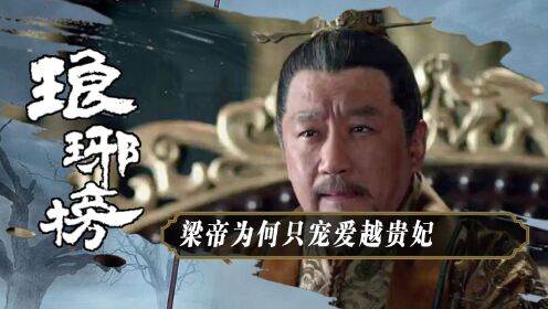 《琅琊榜》原著解读：梁帝为何只宠爱越贵妃？一个细节决定祁王必须死，林乐瑶才是靖王上位的关键人物！_高清1080P在线观看平台_腾讯视频