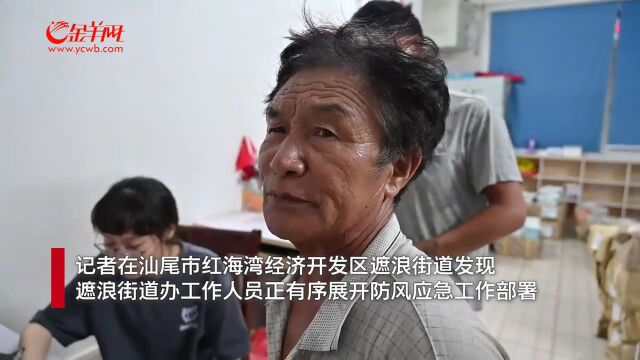 视频+图集|台风“苏拉”来袭,汕尾市遮浪街道严阵以待做好应急防御工作