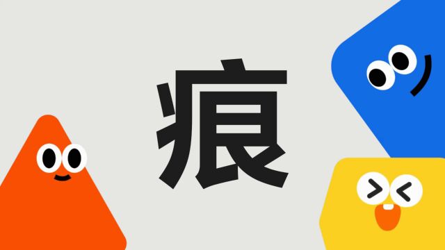 带你了解“痕”字