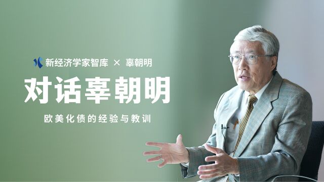 新经济学家智库对话辜朝明:欧美化债的经验与教训