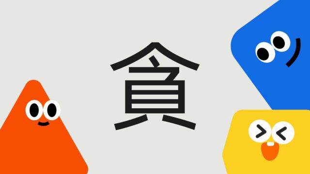 带你了解“贪”字