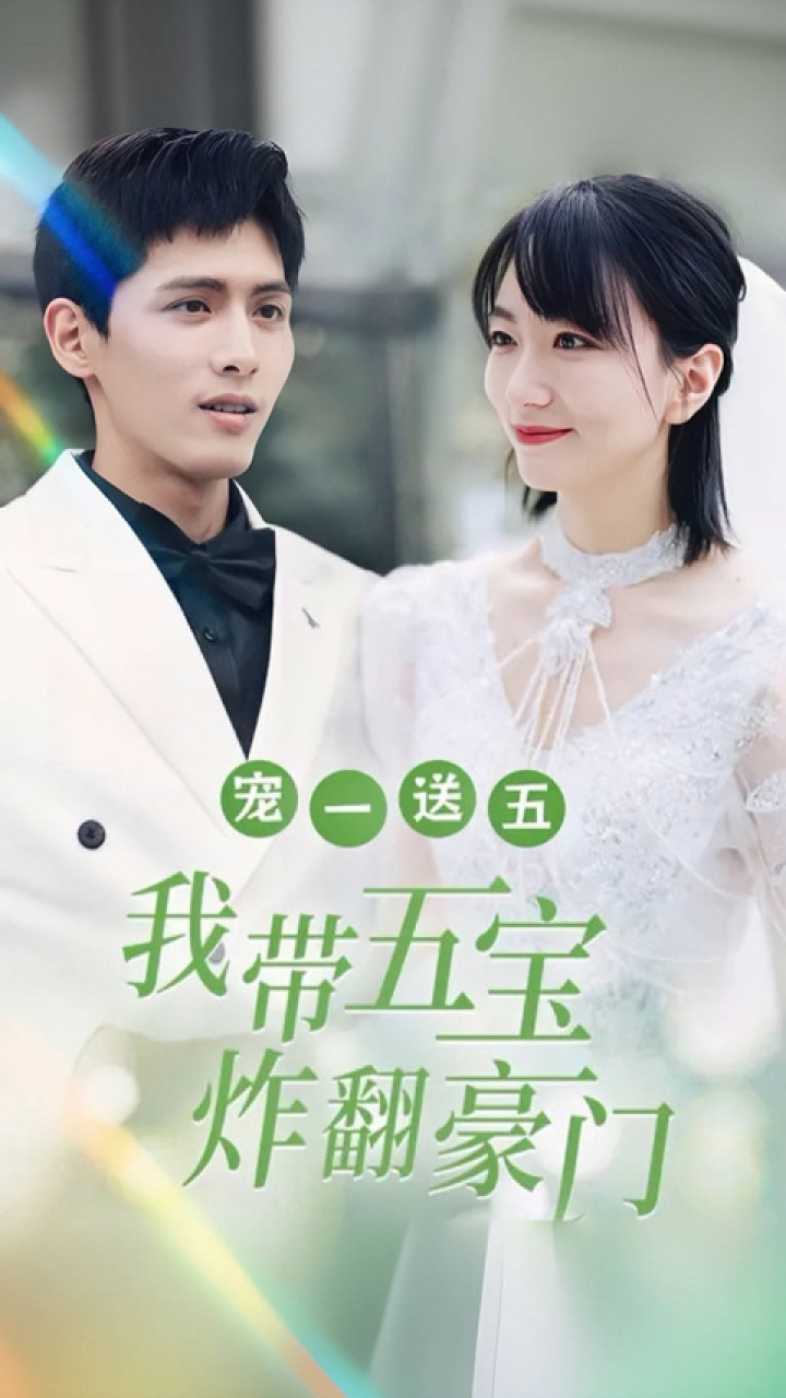 一口气看完《宠一送五,我带五宝炸翻豪门》第2/2集_腾讯视频