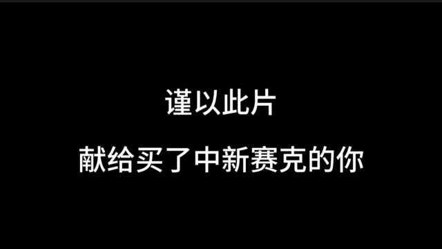 人工智能公司,谨以此片献给买了中新赛克的你