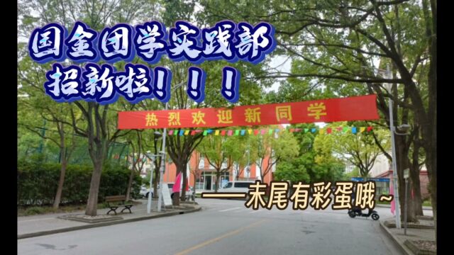 华政国金|团学实践部招新来了~