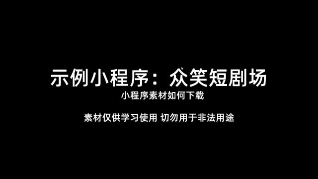 众笑短剧场小程序视频如何下载