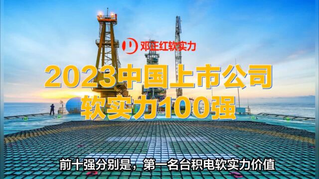 邓正红软实力发布2023中国上市公司软实力100强