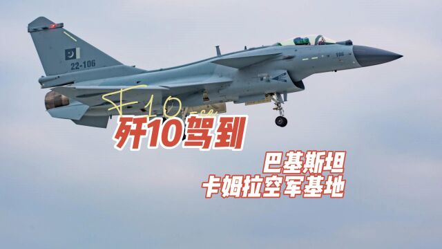 歼10驾到:巴基斯坦卡姆拉空军基地