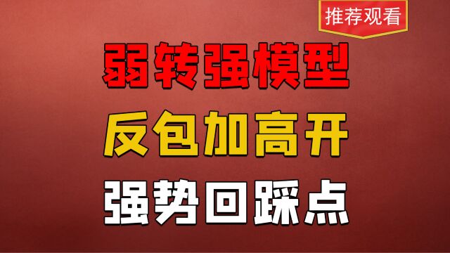 好股票这样的形态,一定要注意!涨停板反包高开,妖股超预期表现