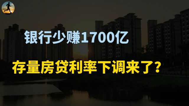 存量房贷利率下调来了,银行少赚1700亿?