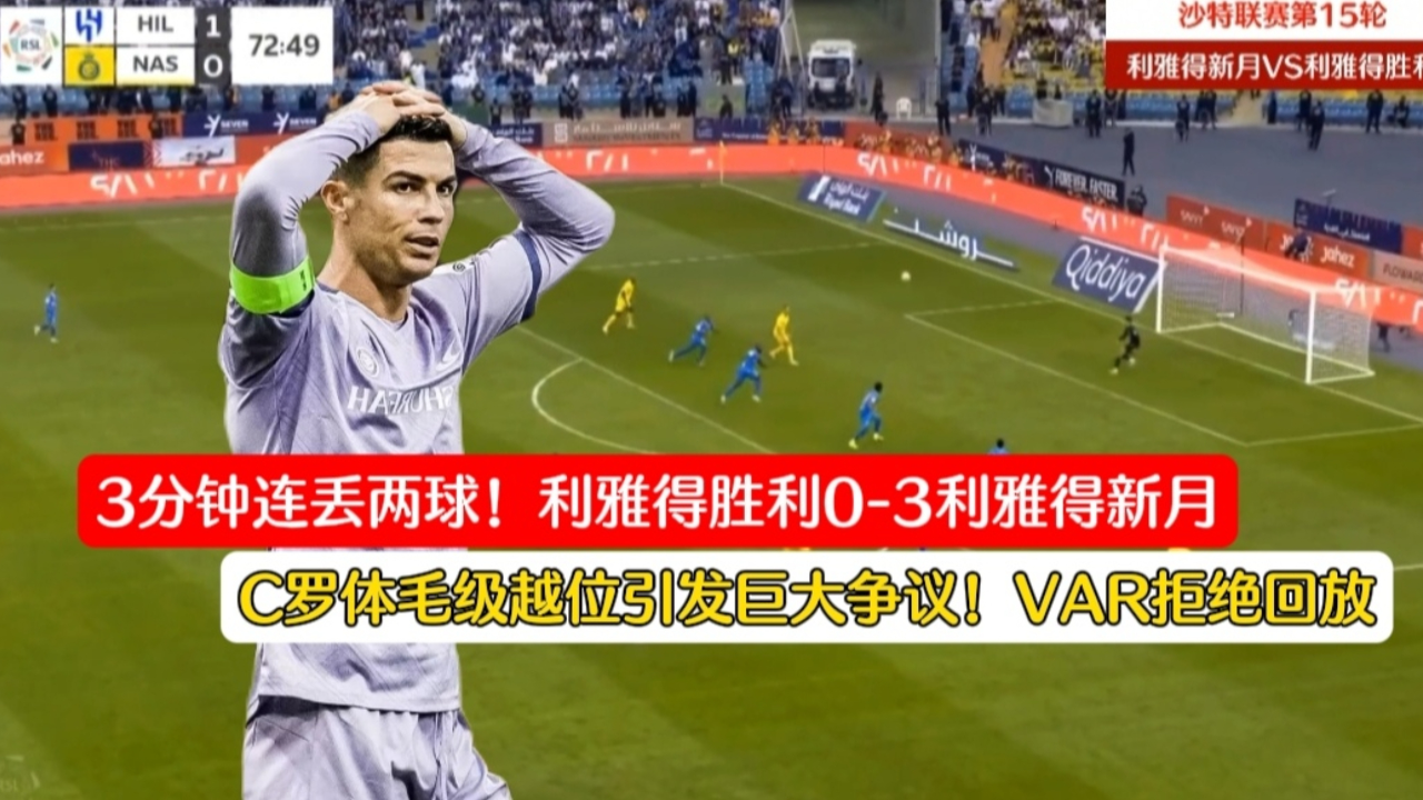 国家德比利雅得胜利03利亚德新月c罗体毛级越位引发巨大争议