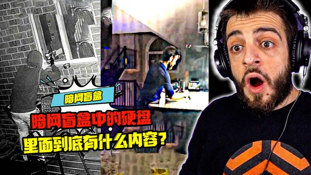 暗网盲盒中的硬盘,里面到底有什么内容?