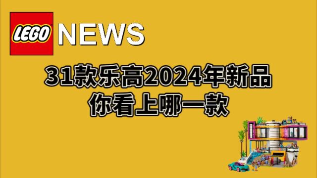 31款乐高2024年新品公布,你看上哪一款?