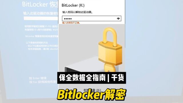 bitlocker加密恢复指南,数据恢复陈楠