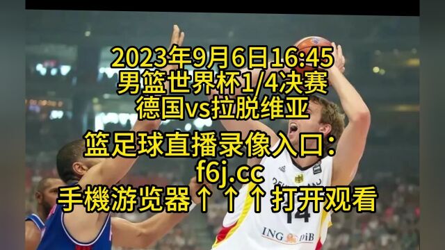 2023男篮世界杯1/4决赛上半区直播:德国男篮vs拉脱维亚男篮(高清直播)视频观看