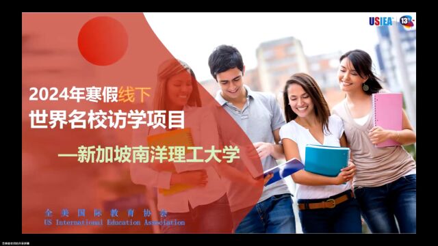 南洋理工大学24年寒假访学项目讲解录制