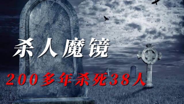 揭秘法国杀人魔镜,200多年已有38人遇害!