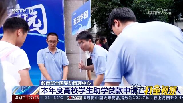 教育部全国资助管理中心:本年度高校学生助学贷款申请达581万人