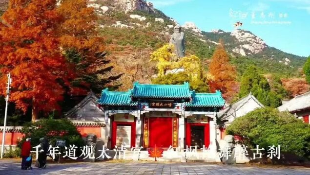 特刊 | 崂山太清宫采风