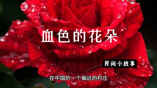 民间故事 血色的花朵