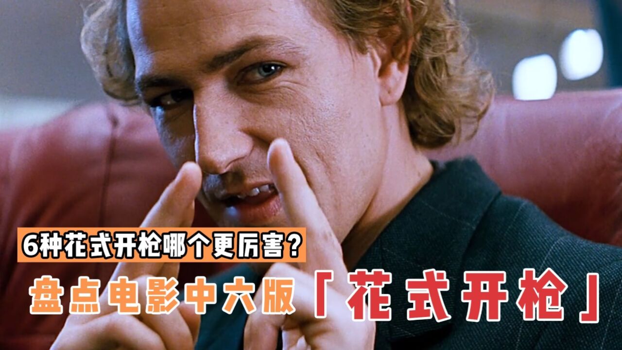 盘点电影里6种花式开枪，哪个更厉害？手势开枪威慑力拉满_腾讯视频