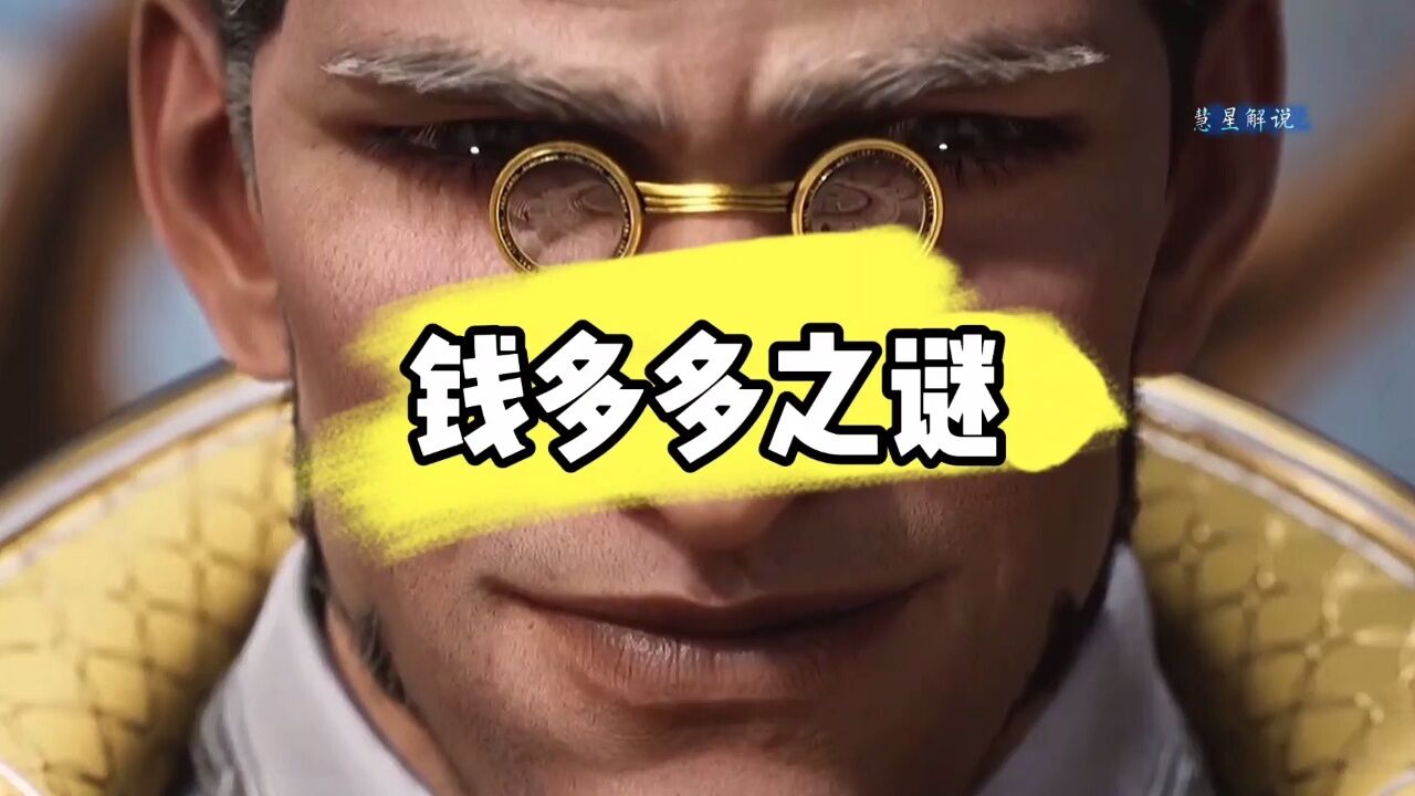斗罗大陆绝世唐门：史莱克学院副院长钱多多究竟有多强，他的结局又如何呢_腾讯视频