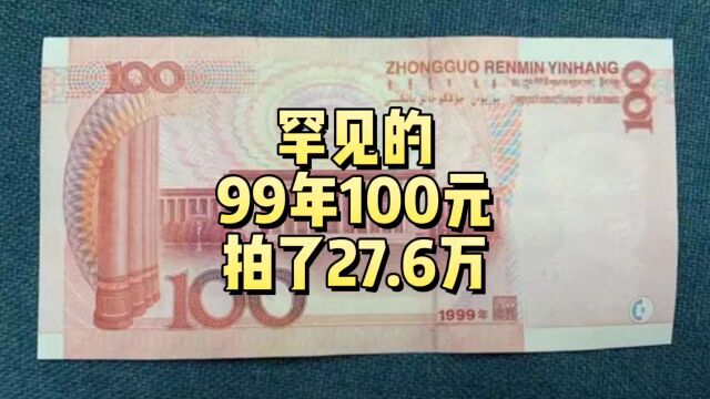 拍了27.6万,1999年100元试印币,谁能找到?