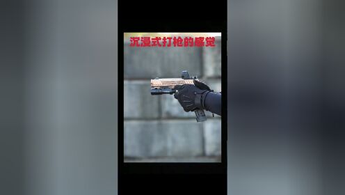 沉浸式打枪的感觉，你有体验过吗_高清1080P在线观看平台_腾讯视频