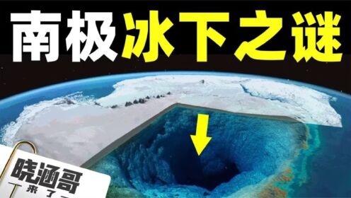 南极冰下的秘密(1)美前海军工程师爆料南极地下基地_高清1080P在线观看平台_腾讯视频}