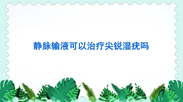 挂水可以治疗尖锐湿疣吗