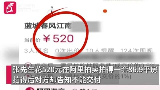 男子520元拍下无锡一套洋房遭悔拍 拍卖公司:正在走司法程序