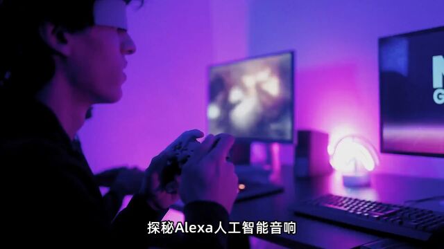 探秘Alexa人工智能音响:定制化方案开发6108方案团队助你实现科技梦想