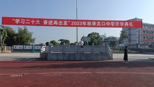 浏阳市关口中学2023秋季开学典礼——张世民老师发言
