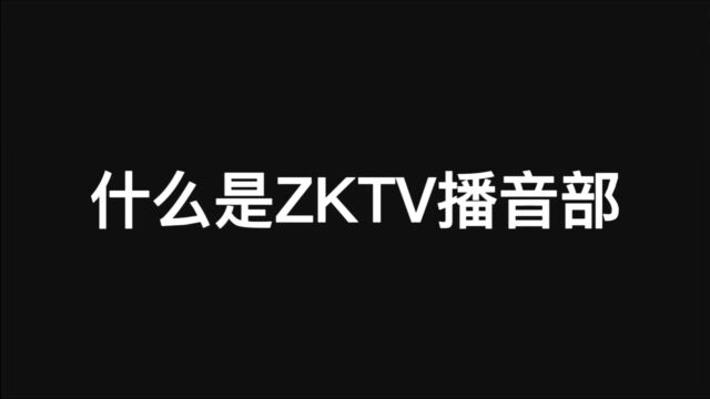 什么是ZKTV播音部