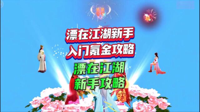 漂在江湖新手入门氪金攻略,漂在江湖新手攻略!