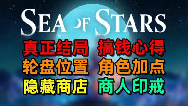 【星之海】10必看条心得,少走10小时弯路,爽玩星之海!